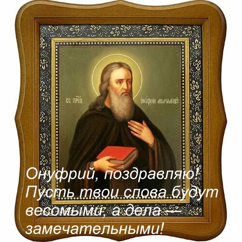 Открытка Онуфрий, поздравляю! Пусть твои слова будут весомыми, а дела — замечательными!