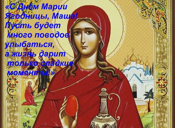 Открытка «С Днём Марии Ягодницы, Маша! Пусть будет много поводов улыбаться, а жизнь дарит только сладкие моме