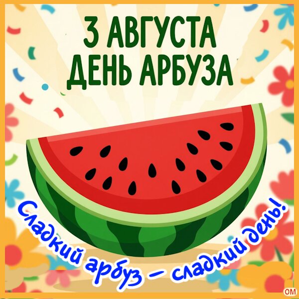 Открытка День арбуза 2