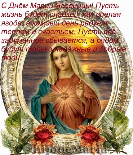 Открытка С Днём Марии Ягодницы! Пусть жизнь будет сладкой, как спелая ягода, а каждый день радует теплом и сч
