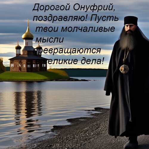 Открытка Дорогой Онуфрий, поздравляю! Пусть твои молчаливые мысли превращаются в великие дела!