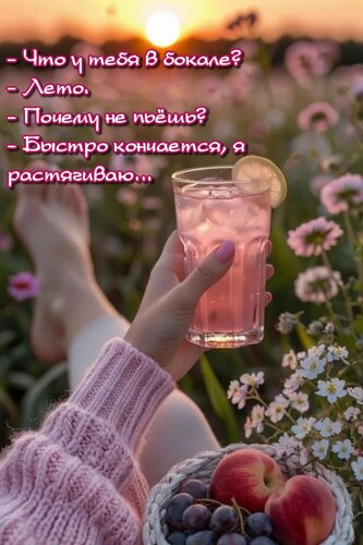 Открытка - Что у тебя в бокале? - Лето. - Почему не пьёшь? - Быстро кончается, я растягиваю...