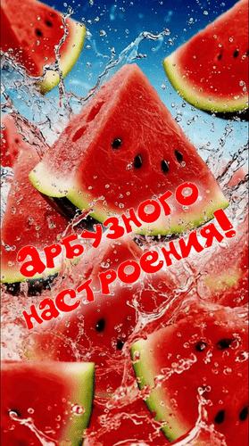 Анимированная открытка Арбузного настроения!