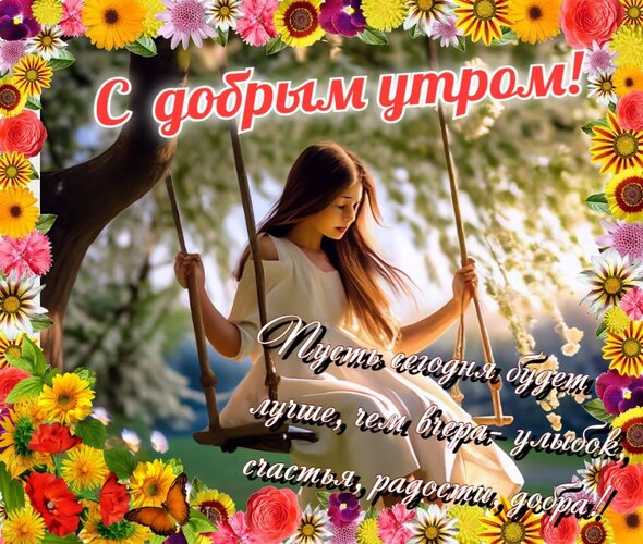Открытка С добрым утром!