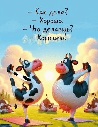 Анимированная открытка - Как дела? - Хорошо. - Что делаешь? - Хорошею!