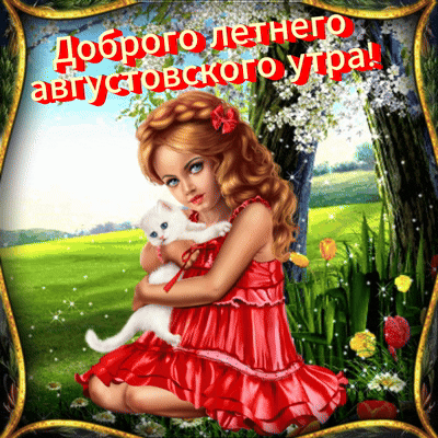 Анимированная открытка Доброго августовского летнего утра!