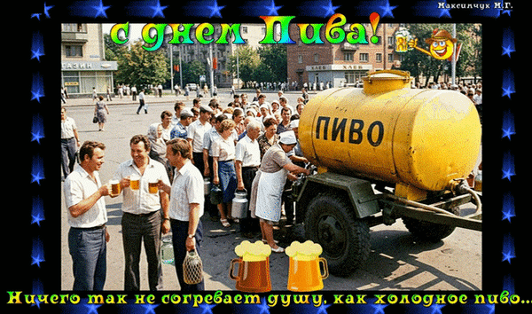 Анимированная открытка с днем пива. ничего так не согревает душу, как холодное пиво