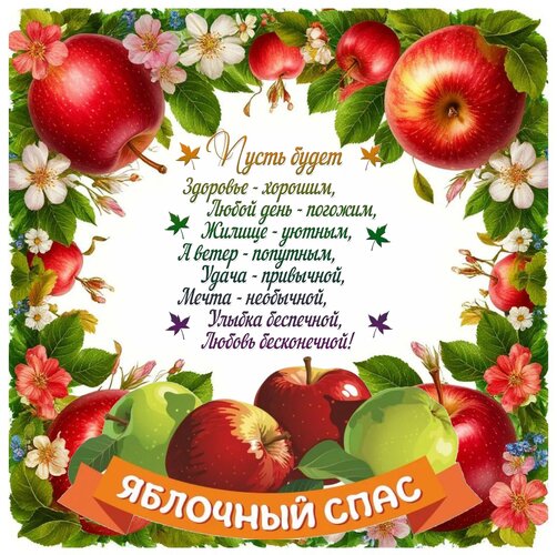 Открытка Яблочный спас