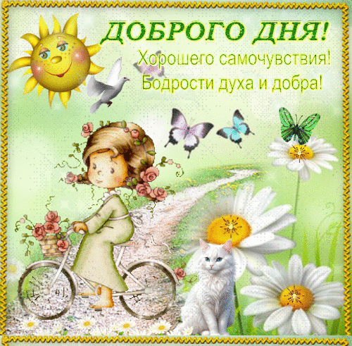Анимированная открытка Доброго дня!