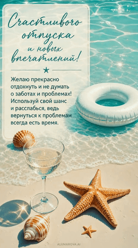 Анимированная открытка Счастливого отпуска и новых впечатлений! Желаю прекрасно отдохнуть и не думать о заботах и проблемах