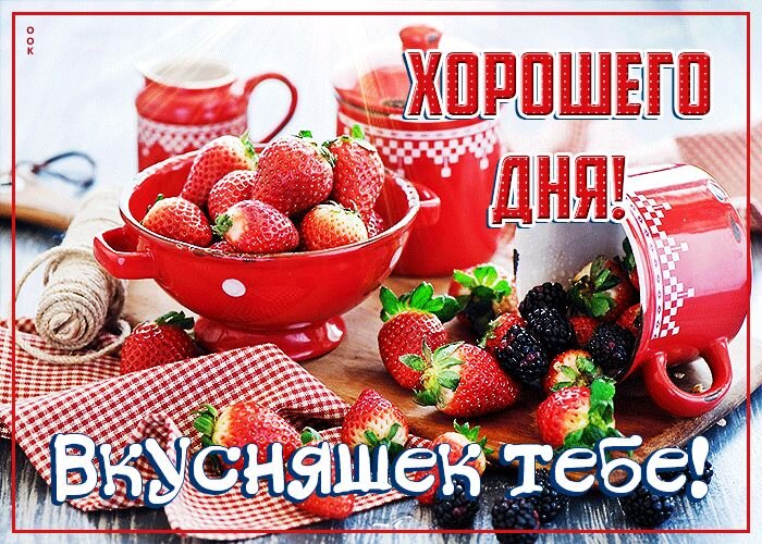 Открытка хорошего дня