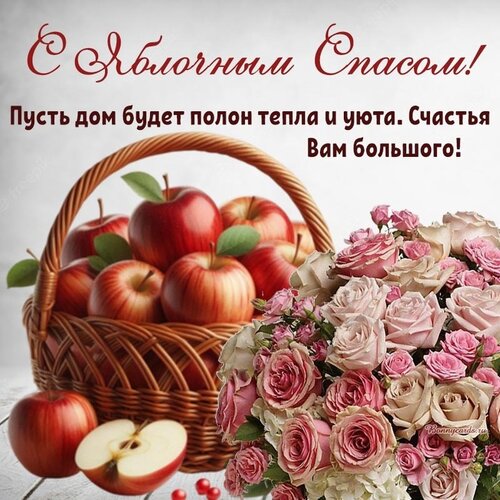 Открытка Яблочный спас