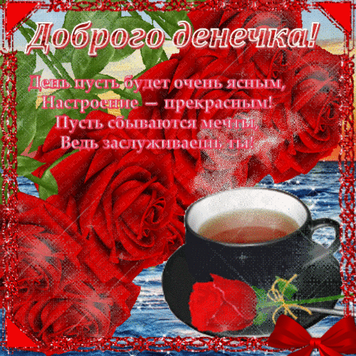 Анимированная открытка Добренького денечка!