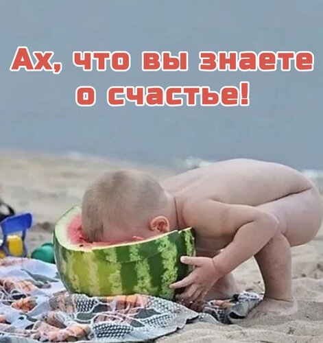 Открытка Ах, что вы знаете о счастье!