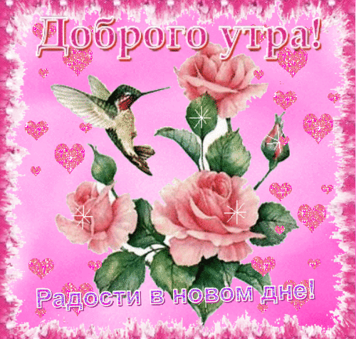 Анимированная открытка Доброго у тра ! Радости в новом дне!