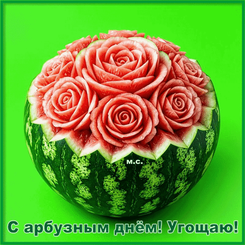 Анимированная открытка С арбузным днём! Угощаю!, (М. С.)