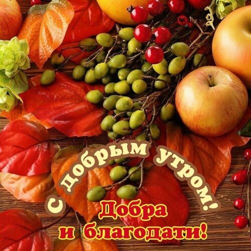 Открытка С добрым утром