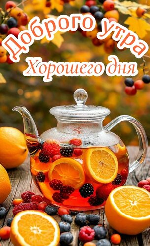 Открытка Доброе утро