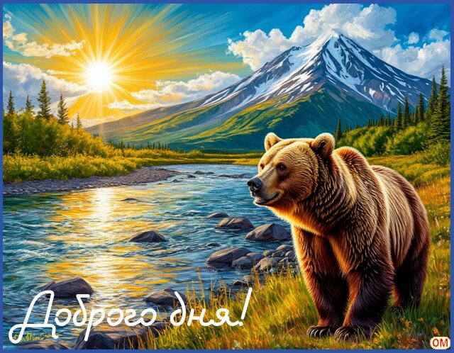 Открытка Доброго дня!