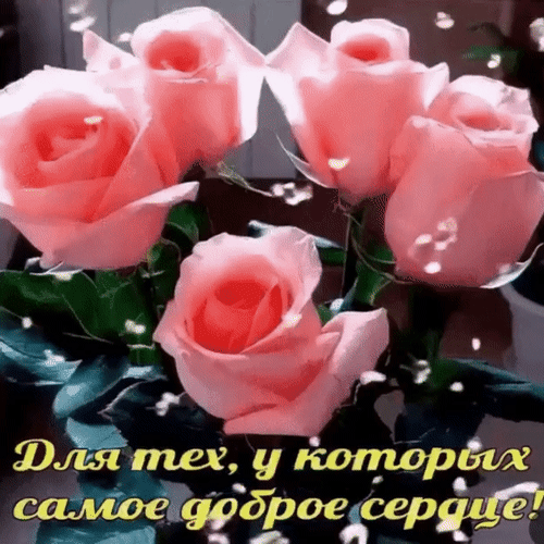 Анимированная открытка Для тех, у которых самое доброе сердце!