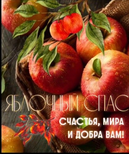 Открытка Яблочный спас