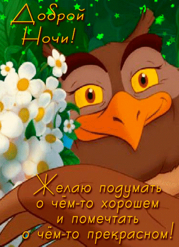 Анимированная открытка Доброй ночи! Желаю подумать о чём-то хорошем и помечтать о чём-то прекрасном!