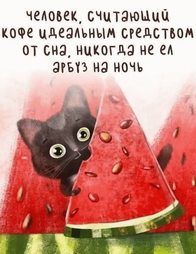Анимированная открытка Человек, считающий кофе идеальным средством от сна, никогда не ел арбуз на ночь