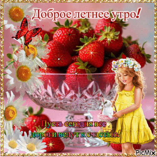 Анимированная открытка Доброе летнее утро!