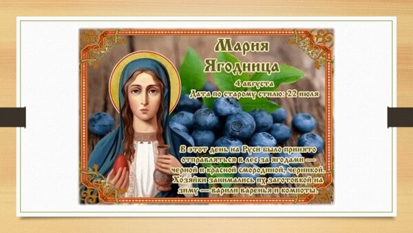 Открытка мария ягодница 4 августа