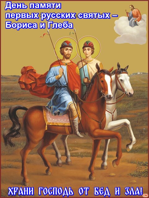 Открытка Борис и Глеб 1