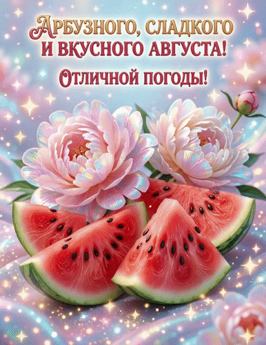 Анимированная открытка Август