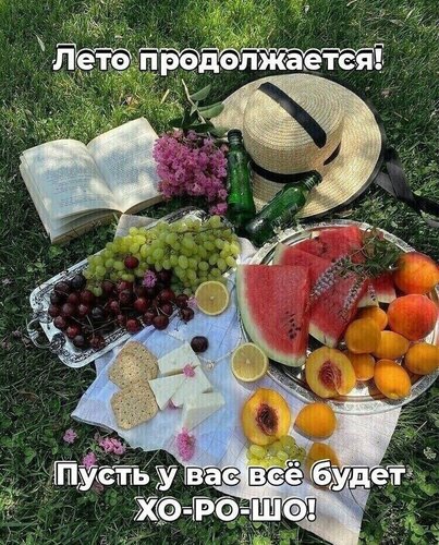 Открытка лето продолжается