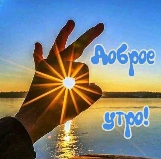Открытка Доброе утро