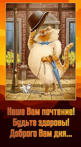 Анимированная открытка Наше вам почтение! Будьте здоровы! Доброго вам дня...