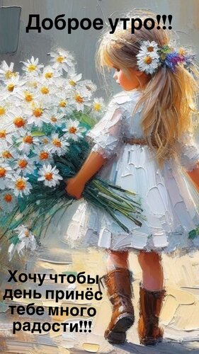 Открытка Доброе утро. Хочу, чтобы день принёс тебе много радости