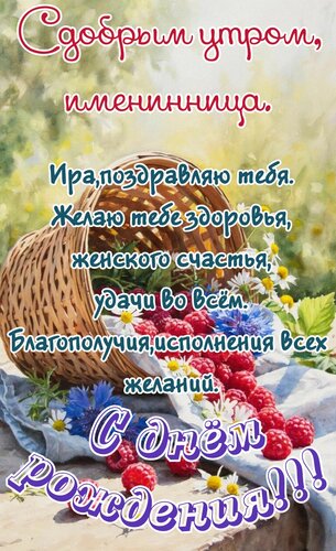 Открытка С добрым утром, именинница. Ира, поздравляю тебя. Желаю тебе здоровья, счастья, удачи во всём, благо
