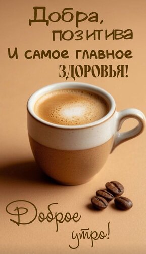 Открытка Добра, позитива и главное здоровья. Доброе утро