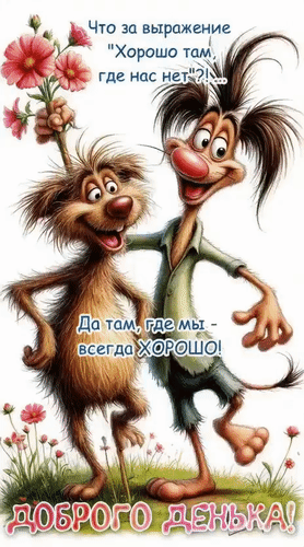 Анимированная открытка Доброго денька! Что за выражение Хорошо там, где нас нет? ?! Да там, где мы - всегда хорошо!