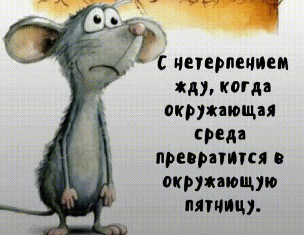 Анимированная открытка С нетерпением жду, когда окружающая среда превратится в окружающую пятницу.