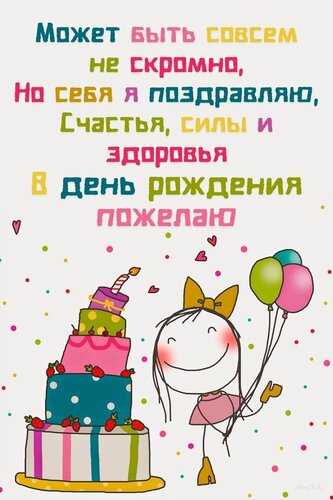 Открытка Может быть совсем не скромно, но себя я поздравляю.