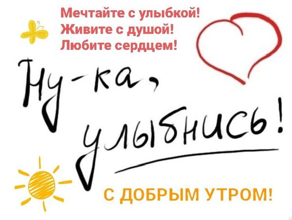 Открытка Ну-ка, улыбнись! С добрым утром!
