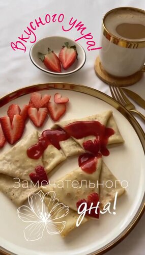 Открытка Вкусного утра! Замечательного дня!