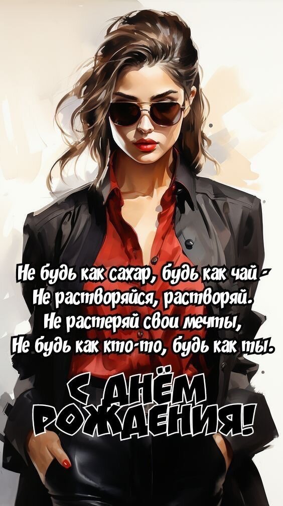 Открытка Не будь как сахар, будь как чай. Не растворяйся, растворяй. С днём рождения