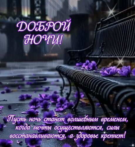 Открытка Пусть ночь станет волшебным временем, когда мечты осуществляются, силы восстанавливаются, а здоровье