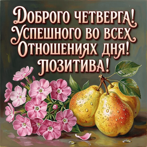 Анимированная открытка Доброго четверга