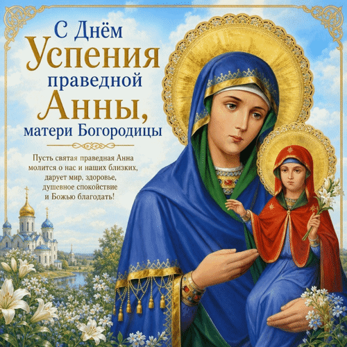 Анимированная открытка С Днём Успения праведной Анны, матери Богородицы. Пусть святая праведная Анна молится о нас и наших