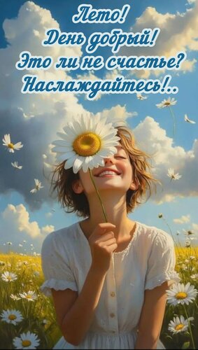 Открытка Лето! День добрый! Это ли не счастье? Наслаждайтесь!..