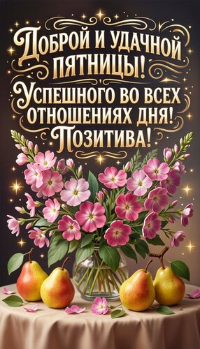 Открытка Доброй и удачной пятницы