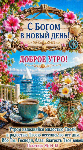 Анимированная открытка Доброе утро! С Богом в новый день! Утром наполняйся милостью Твоей, и радостью Твоею веселись во все