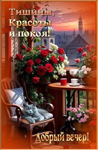 Открытка Добрый вечер